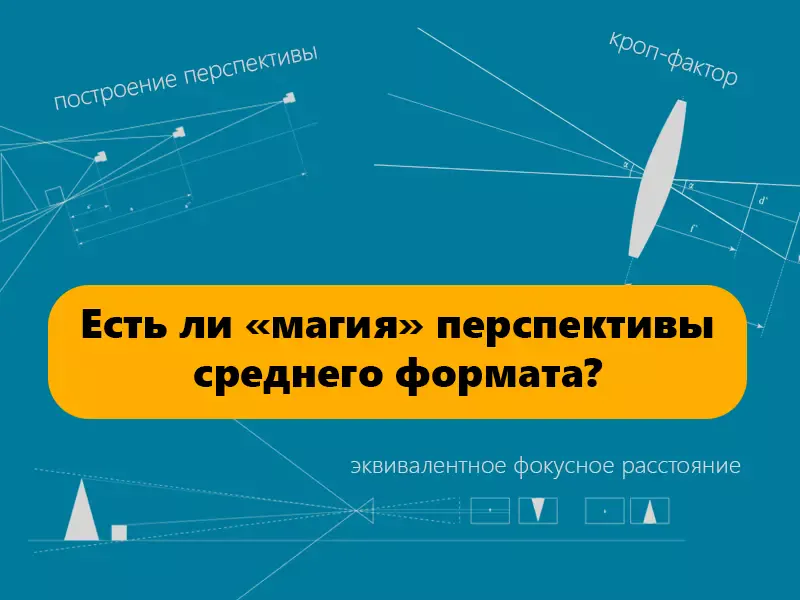 Есть ли «магия» перспективы среднего формата