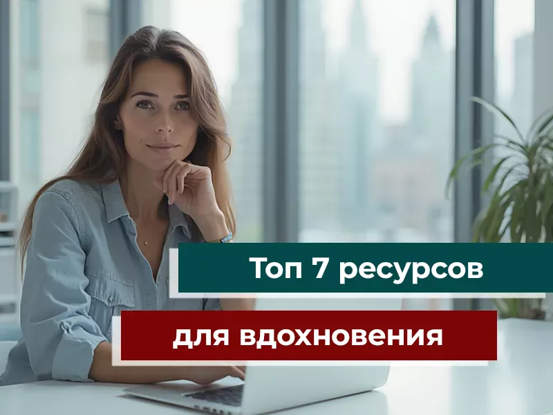 Топ 7 ресурсов для вдохновения и насмотренности дизайнера интерьера