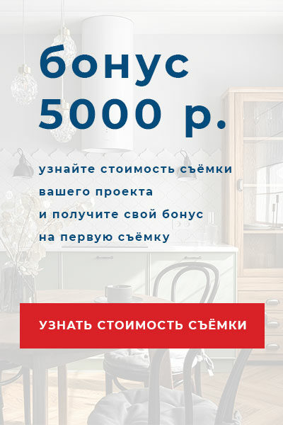 Бонус на первую интерьерную съёмку